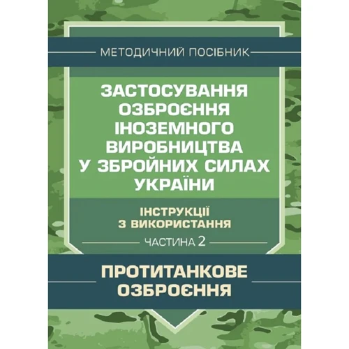 Застосування озброєння іноземного виробництва у Збройних Силах України. Інструкції з використання. Частина 2. Протитанкове вооруження
