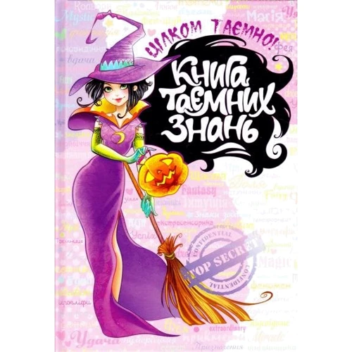 Наталія Зотова: Книга таємних знань