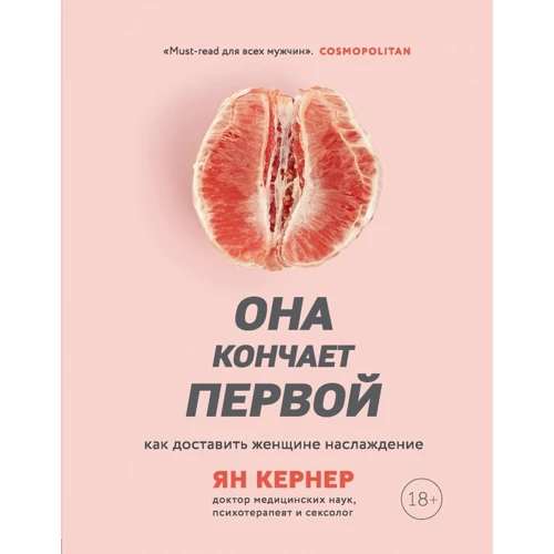 Ян Кернер: Она кончает первой. Как доставить женщине наслаждение