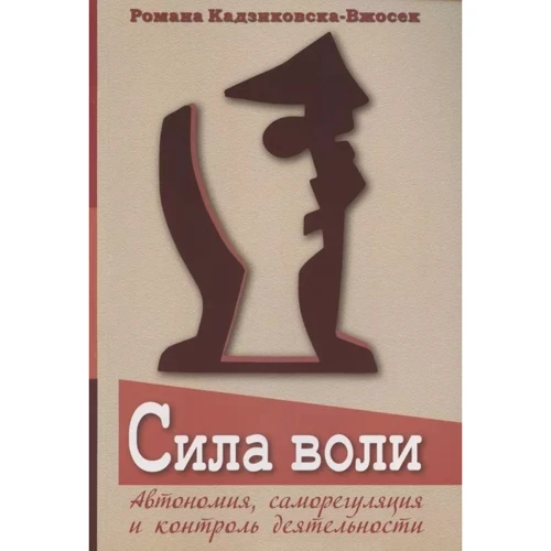 Романа Кадзіковська-Вжосек: Сила волі. Автономія, саморегуляція та контроль діяльності