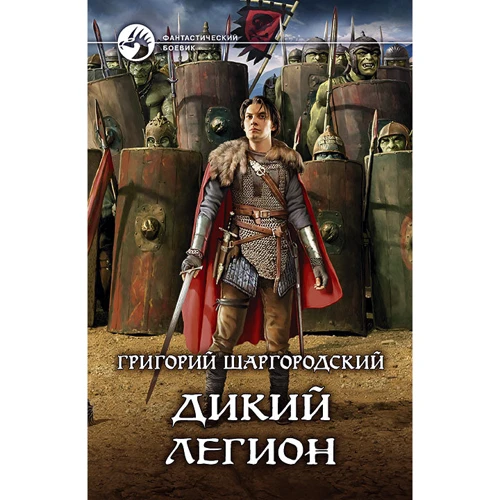 Григорій Шаргородський: Дикий легіон