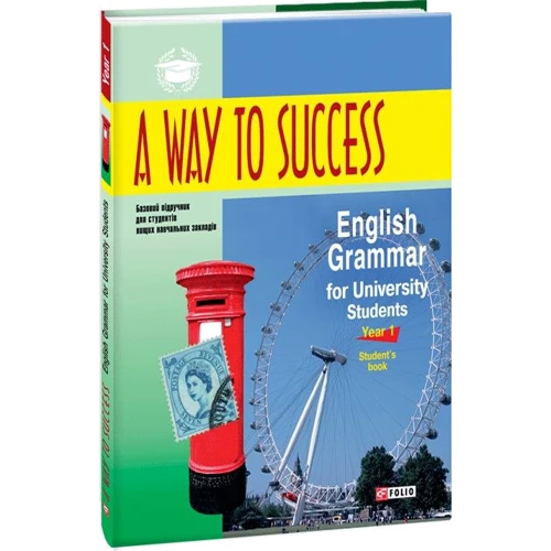 A Way to Success: English Grammar for University Students. Year 1. Student's Book (3-тє видання)