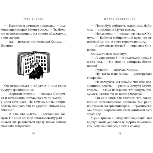 капелюх Чарівника: Автор Туве Янссон