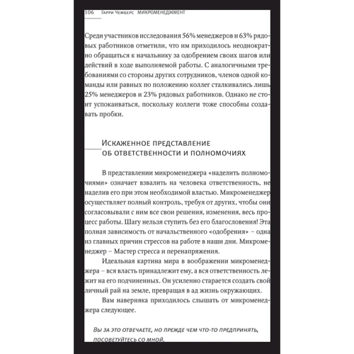 Гаррі Чемберс: мікроменеджментом: Автор Гаррі Чемберс