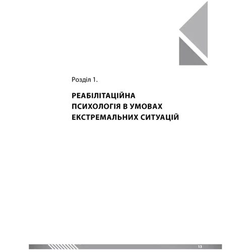 Основи реабілітаційної психології. Подолання наслідків кризи. Том 1: Жанр Студентам и аспирантам