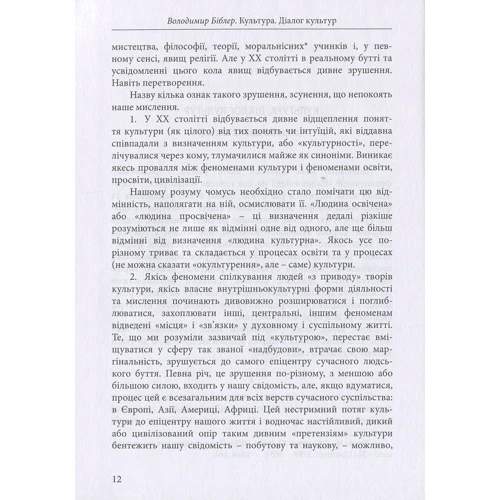 Володимир Біблер: Культура. Діалог культур: Автор Владимир Библер