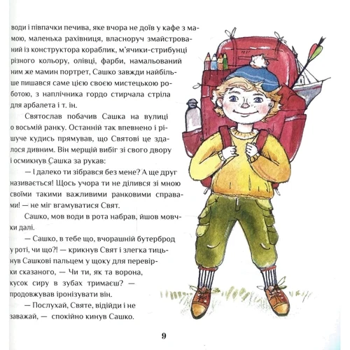 Олеся Янцелович: Юні мандрівники: Автор Олеся Янцелович