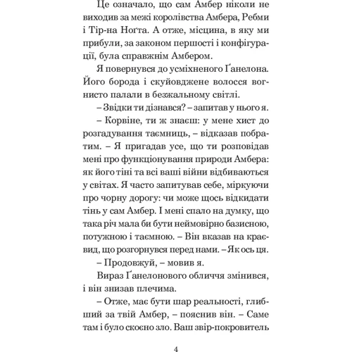Роджер Желязни: Хроніки Амбера. У 10 книгах. Книга 4. Рука Оберона: Автор Роджер Желязни