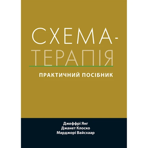 Янг, Клоско, Вайсхаар: Схема-терапія. Практичний посібник