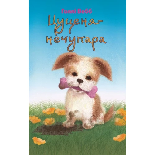 Голлі Вебб: Цуценя-нечупара