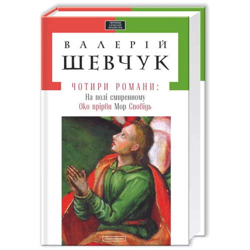 Валерій Шевчук: Чотири романи