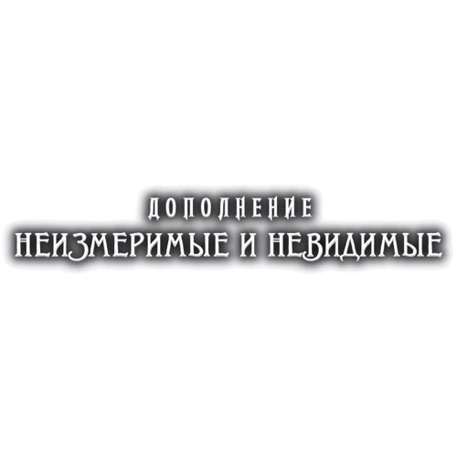 Настольная игра Hobby World Ужас Аркхэма. Карточная игра: Наследие Данвича. Неизмеримые и невидимые фото 7