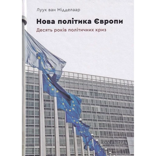 Луук ван Мідделар: Нова політика Європи. Десять років політичних криз