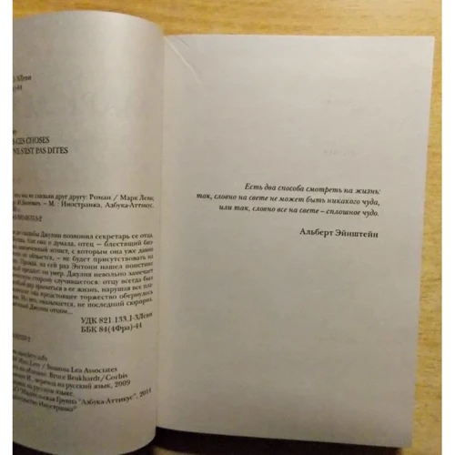 Марк Леві. Ті слова, що ми не сказали один одному: ISBN 978-5-389-06353-2