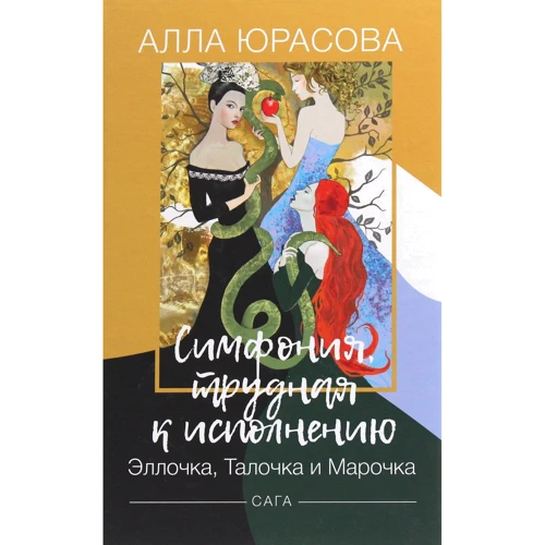 Алла Юрасова: Симфония, трудная к исполнению. Эллочка, Талочка и Марочка. Сага