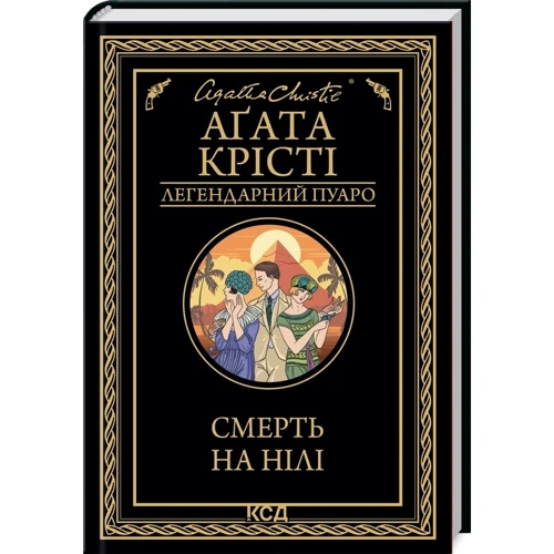 Аґата Крісті: Смерть на Нілі