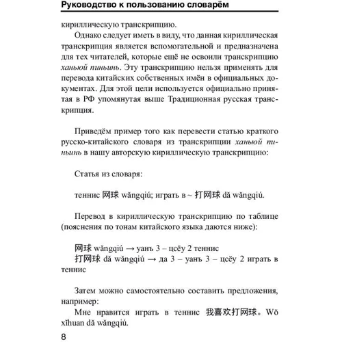 Китайско-русский русско-китайский словарь с произношением: ISBN 978-5-17-110059-9