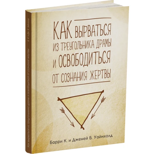 Дженей Уайнхолд, Барри Уайнхолд: Как вырваться из треугольника драмы и освободиться от сознания жертвы