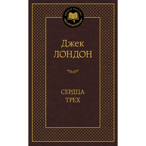 

Сердца трех
