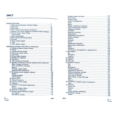 100 тем. Крилаті вислови, українські народні прислів'я та приказки: ISBN 978-617-7661-24-4