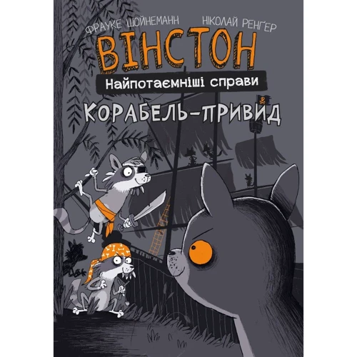 Фрауке Шойнеманн: Вінстон. Найпотаємніші справи. Книга 2. Корабль-призрак