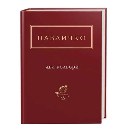 Дмитро Павличко: Два кольори
