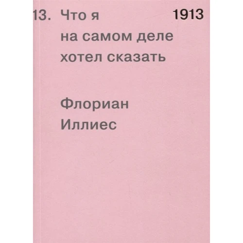 Флоріан Іллієс: 1913. Що я насправді хотів сказати