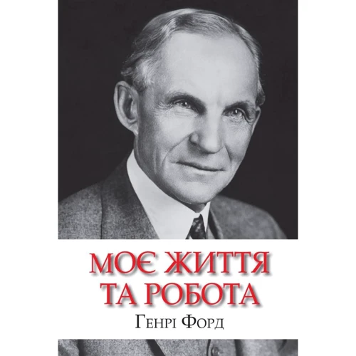 Генрі Форд: Моє життя та робота