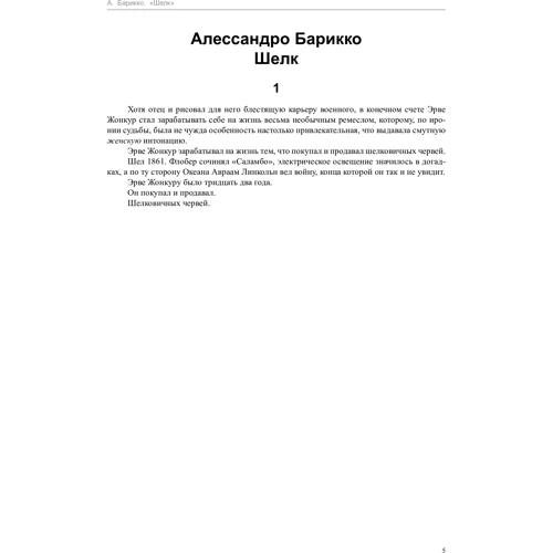 Шёлк и другие истории: Производитель Иностранка