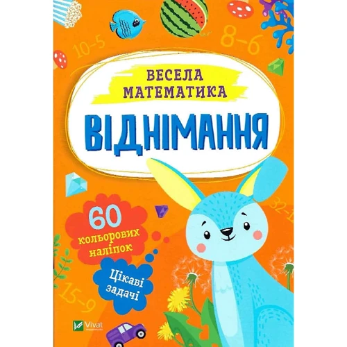Весела математика. Віднімання