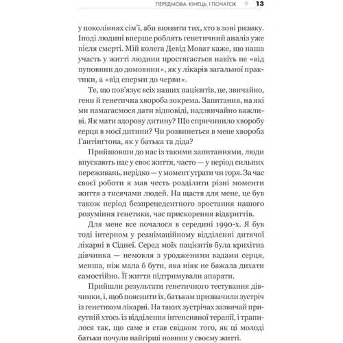 Едвін Кірк: Код людства. Дивовижна історія наших генів: Автор Эдвин Кирк