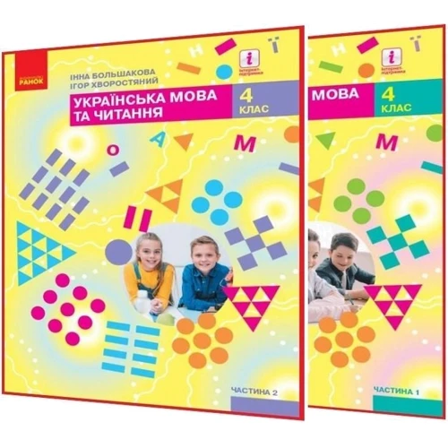 Інна Большакова, Ігор Хворостяний: Українська мова та читання 4 клас. Підручник у 2-х частинах