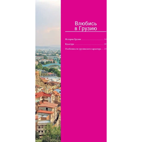 Тетяна Ремнева: Грузія для романтиків. (Путівник + карта): ISBN 978-5-699-95827-6