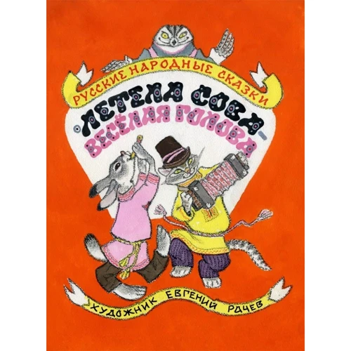 Летіла сова - весела голова. Російські народні казки