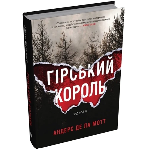 Андерс Де ла Мотт: Гірський король: Количество страниц 496