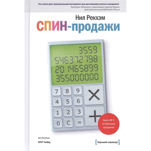 Ніл Рекхем: СПИН-продажу