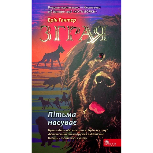 Ерін Гантер: Зграя. Книга 3. Пітьма насуває