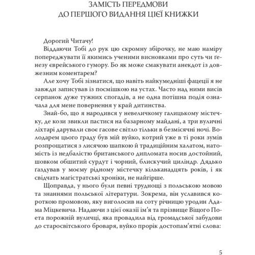 Горацій Сафрін: При шабатних свічках. Єврейський гумор: Производитель Дух і Літера