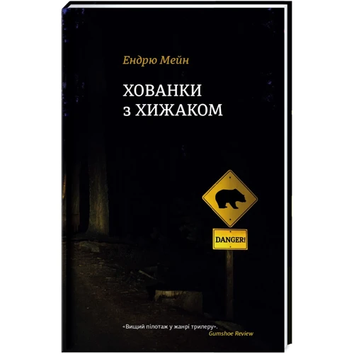 Ендрю Мейн: Хованки з хижаком