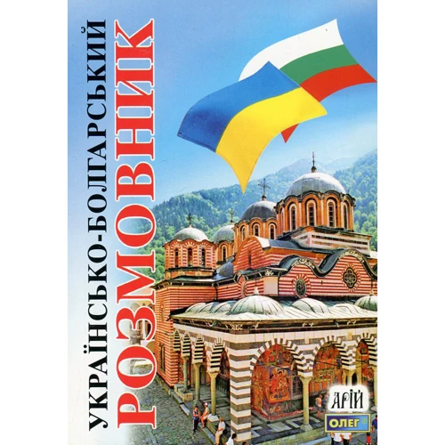 Олег Таланов: Українсько-болгарський розмовник