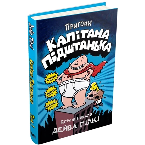 Дейв Пілкі: Пригоди капітана Підштанька. книга 1: ISBN 978-617-7498-62-8