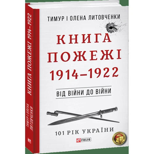 Тимур Литовченко, Олена Литовченко: Книга Пожежі. 1914-1922. Від війни до війни: Жанр Украина