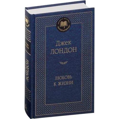Джек Лондон. Любов до життя