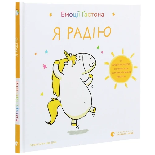 Орелі Ш'єн Шо Шин: Емоції Ґастона. Я радію: Количество страниц 32