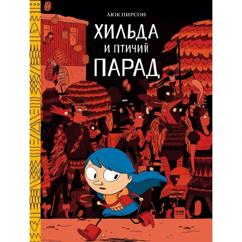 Люк Пирсон: Хильда и птичий парад
