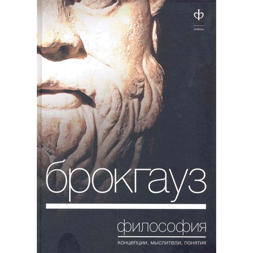 Брокгауз. Философия. Концепции, мыслители, понятия