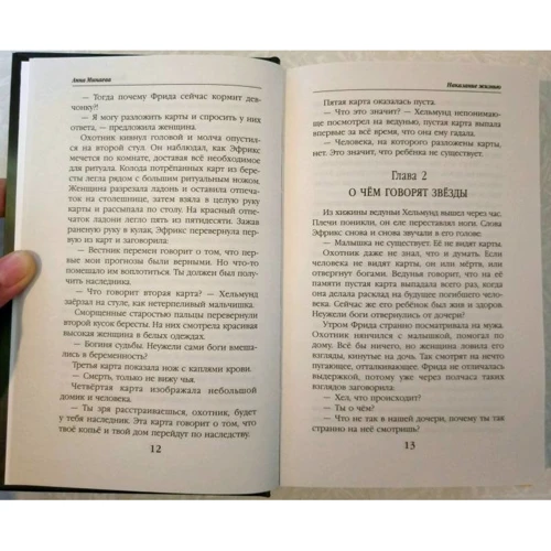Наказание жизнью: Автор Анна Минаева