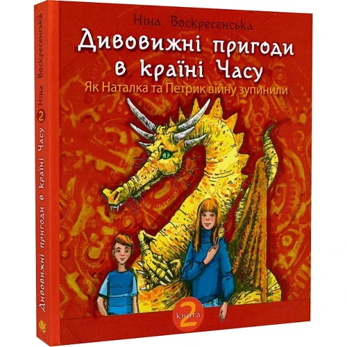 Ніна Воскресенська: Дивовижні пригоди в країні Часу. Книга 2. Як Наталка та Петрик війну зупинили: Количество страниц 200