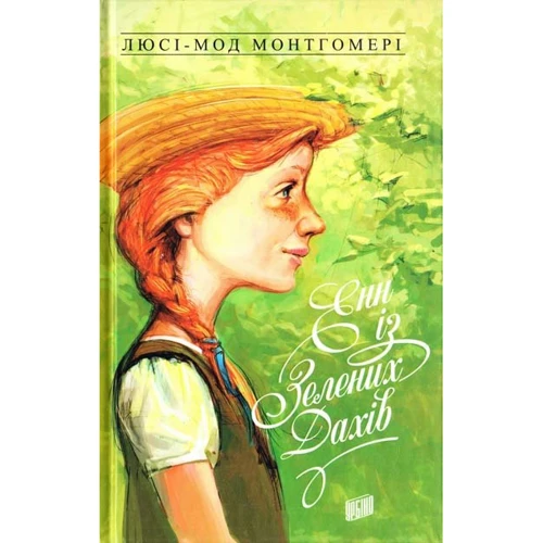 Люсі-Мод Монтгомері: Енн із Зелених Дахів. Книга 1