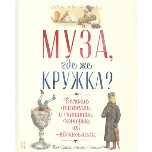 Грег Кларк, Монті Бошамп: Муза, де ж гуртка? Великі письменники та напої, які їх надихали